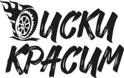 Диски красим